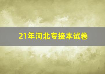 21年河北专接本试卷