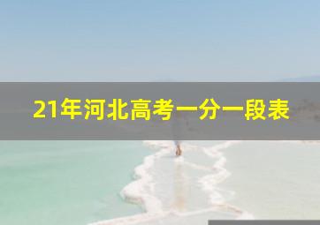 21年河北高考一分一段表