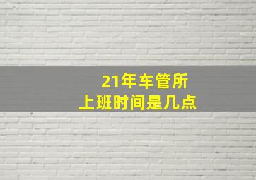 21年车管所上班时间是几点