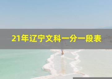 21年辽宁文科一分一段表