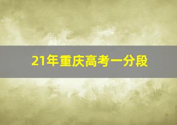 21年重庆高考一分段