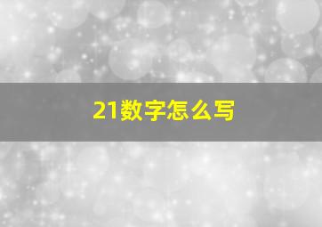 21数字怎么写