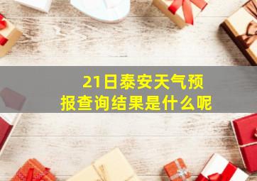 21日泰安天气预报查询结果是什么呢