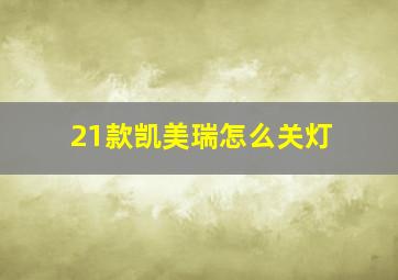 21款凯美瑞怎么关灯