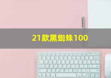 21款黑蜘蛛100