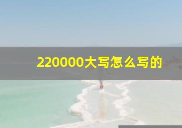 220000大写怎么写的