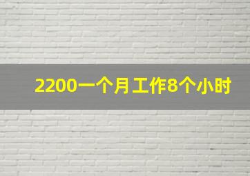 2200一个月工作8个小时