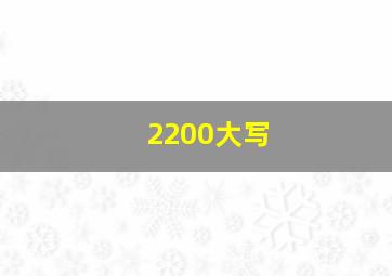 2200大写