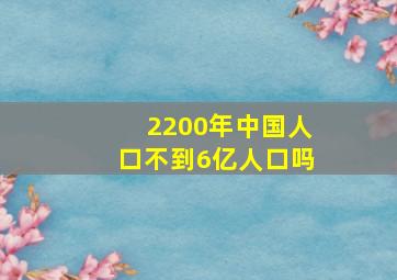 2200年中国人口不到6亿人口吗