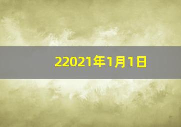 22021年1月1日