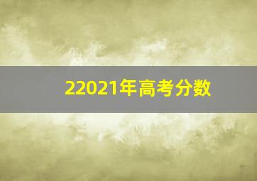 22021年高考分数