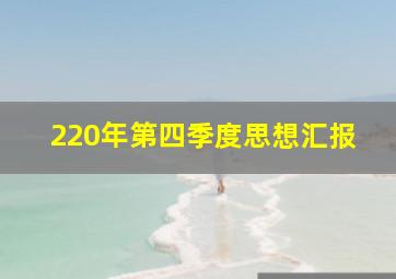 220年第四季度思想汇报