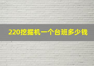 220挖掘机一个台班多少钱