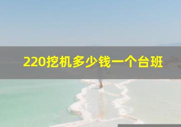 220挖机多少钱一个台班