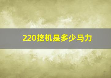 220挖机是多少马力