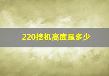 220挖机高度是多少