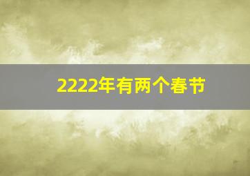 2222年有两个春节