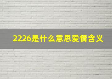 2226是什么意思爱情含义