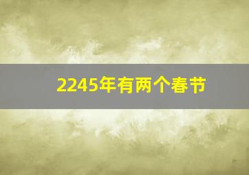 2245年有两个春节