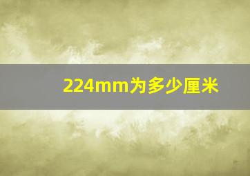 224mm为多少厘米