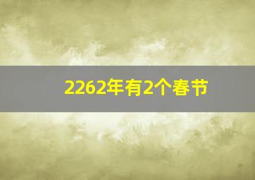 2262年有2个春节