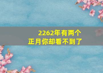 2262年有两个正月你却看不到了