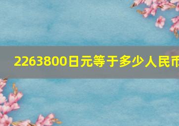 2263800日元等于多少人民币