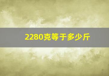 2280克等于多少斤