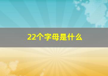 22个字母是什么