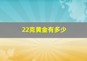 22克黄金有多少