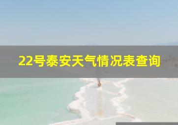 22号泰安天气情况表查询