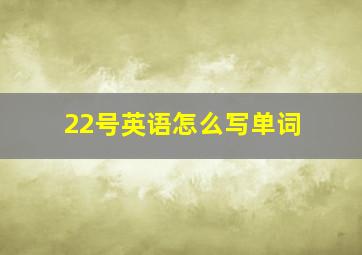 22号英语怎么写单词