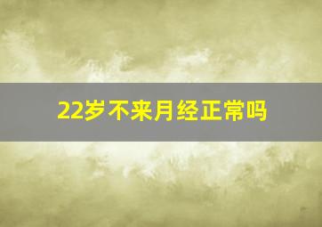 22岁不来月经正常吗