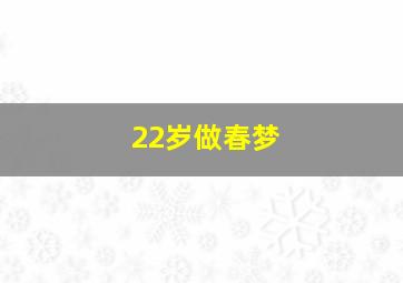 22岁做春梦