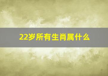 22岁所有生肖属什么