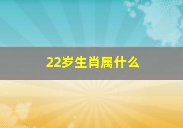 22岁生肖属什么