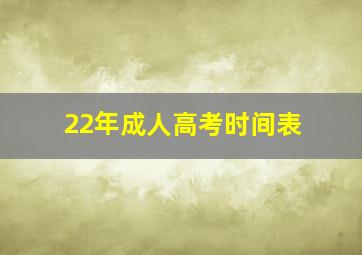 22年成人高考时间表