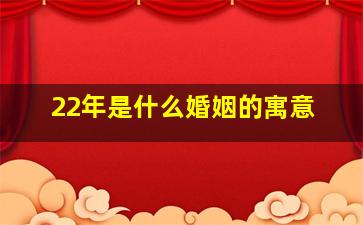 22年是什么婚姻的寓意