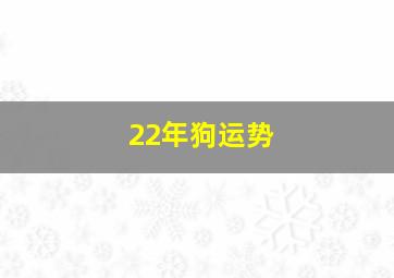 22年狗运势