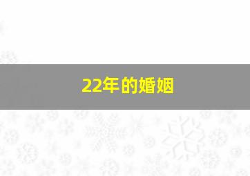 22年的婚姻