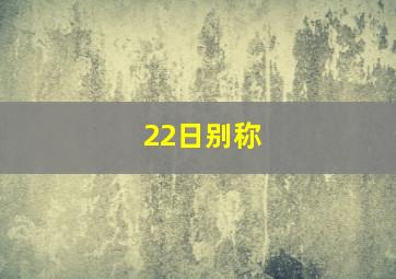 22日别称