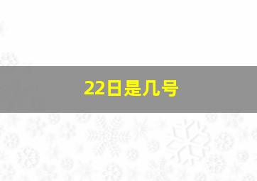 22日是几号