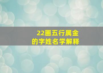 22画五行属金的字姓名学解释