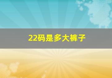 22码是多大裤子