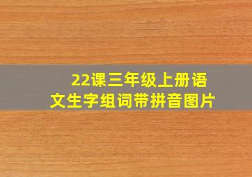 22课三年级上册语文生字组词带拼音图片