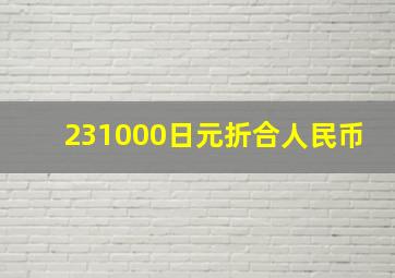 231000日元折合人民币