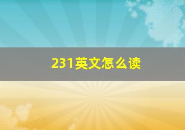 231英文怎么读