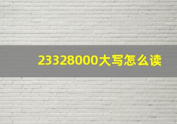 23328000大写怎么读