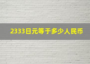 2333日元等于多少人民币