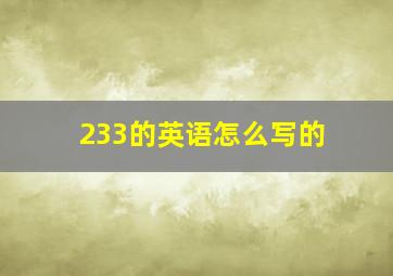 233的英语怎么写的